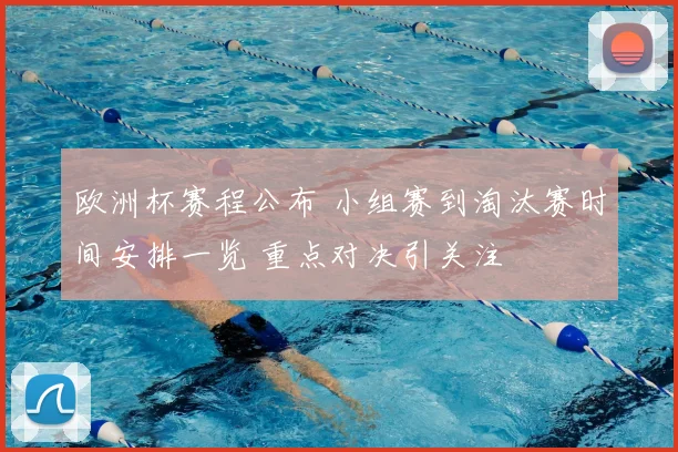 欧洲杯赛程公布 小组赛到淘汰赛时间安排一览 重点对决引关注