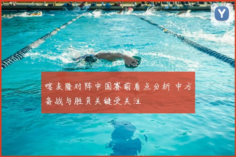 喀麦隆对阵中国赛前看点分析 中方备战与胜负关键受关注