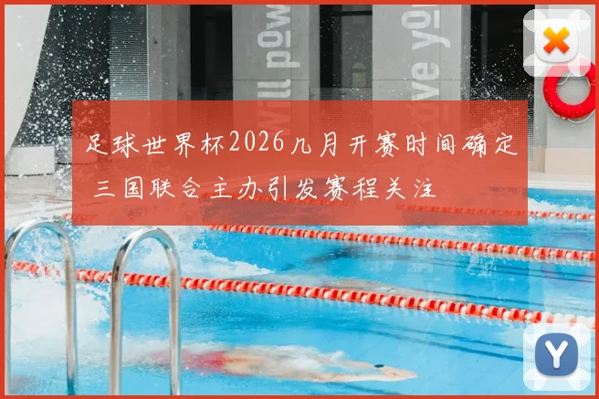 足球世界杯2026几月开赛时间确定 三国联合主办引发赛程关注