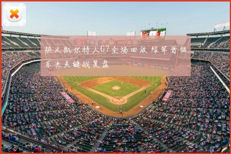 热火凯尔特人G7全场回放 绿军晋级东决关键战复盘
