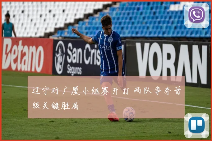 辽宁对广厦小组赛开打 两队争夺晋级关键胜局