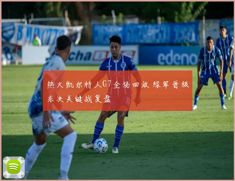 热火凯尔特人G7全场回放 绿军晋级东决关键战复盘