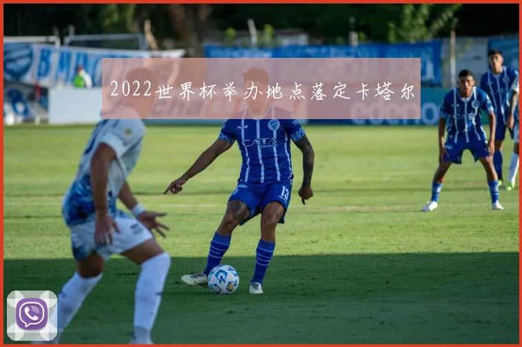 2022世界杯举办地点落定卡塔尔