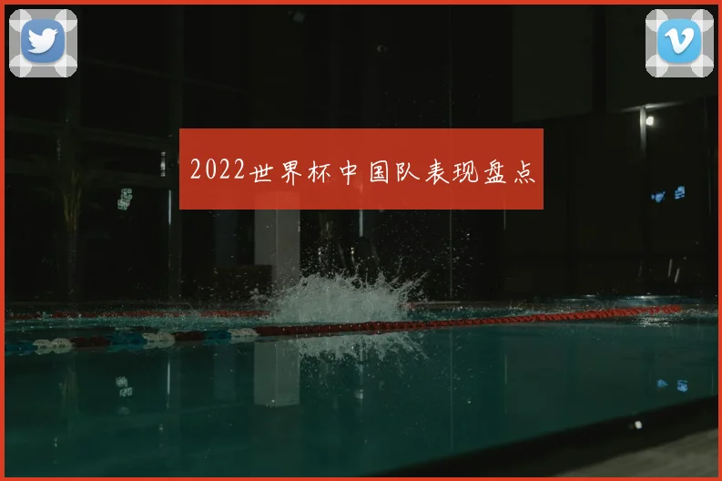 2022世界杯中国队表现盘点