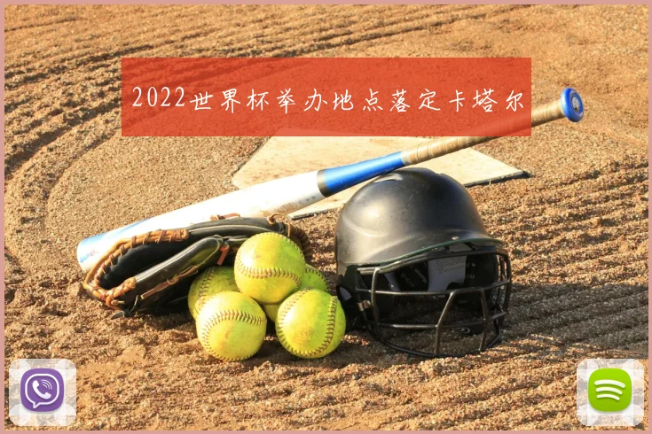 2022世界杯举办地点落定卡塔尔