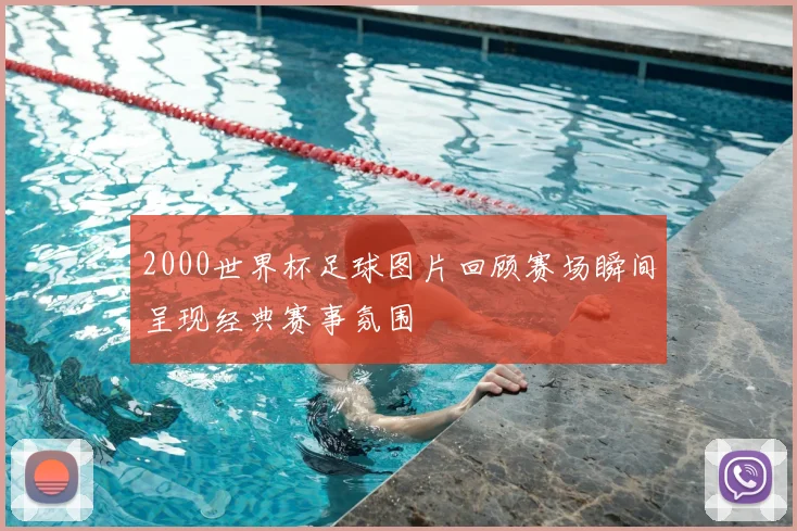 2000世界杯足球图片回顾赛场瞬间呈现经典赛事氛围