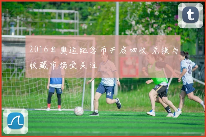 2016年奥运纪念币开启回收 兑换与收藏市场受关注