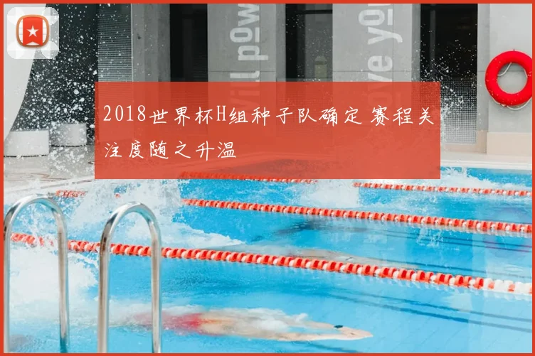2018世界杯H组种子队确定 赛程关注度随之升温